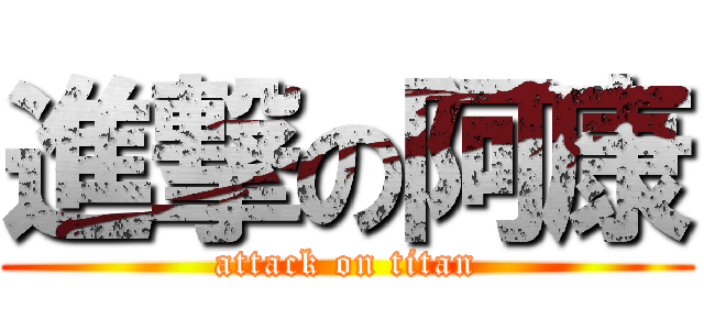 進撃の阿康 (attack on titan)