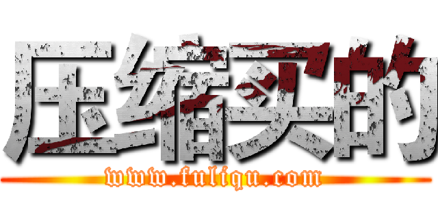 压缩买的 (www.fuliqu.com)