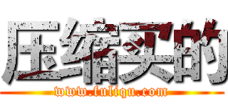 压缩买的 (www.fuliqu.com)