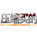 压缩买的 (www.fuliqu.com)