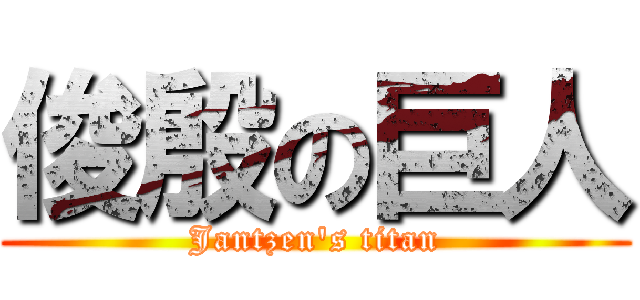 俊殷の巨人 (Jantzen\'s titan)