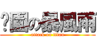 絕園の暴風雨 (attack on titan)