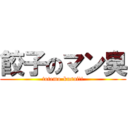餃子のマン臭 (totemo-kusai!!)