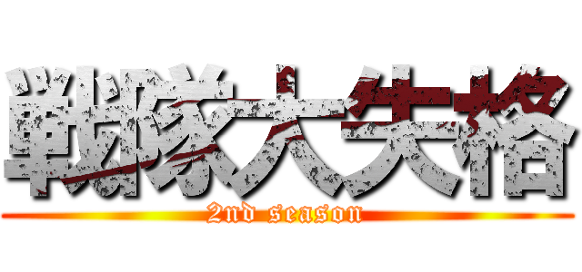 戦隊大失格 (2nd season)