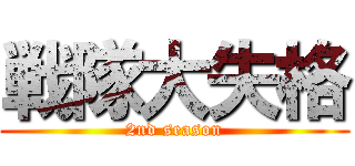 戦隊大失格 (2nd season)