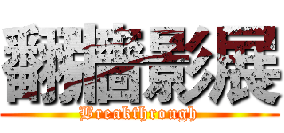 翻牆影展 (Breakthrough)