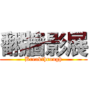 翻牆影展 (Breakthrough)