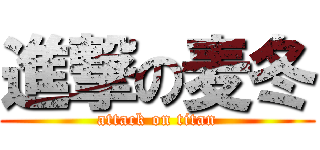 進撃の麦冬 (attack on titan)