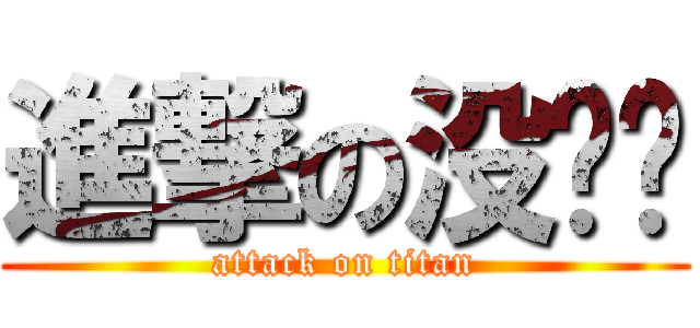 進撃の没头脑 (attack on titan)