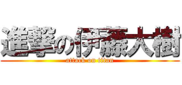 進撃の伊藤大樹 (attack on titan)