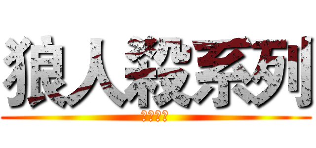 狼人殺系列 (已經開寫)