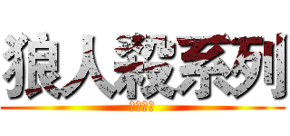 狼人殺系列 (已經開寫)