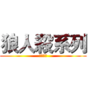 狼人殺系列 (已經開寫)