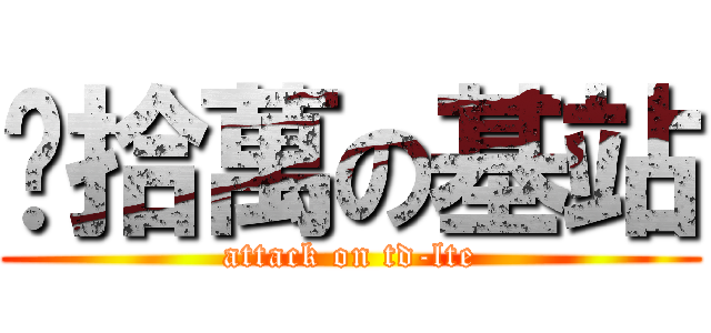 贰拾萬の基站 (attack on td-lte)