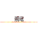       飛竜       (Flying Dragon Controls)