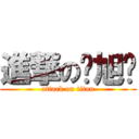 進撃の费旭婕 (attack on titan)