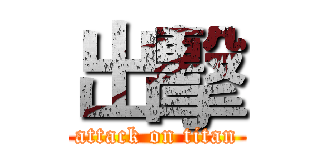 出擊 (attack on titan)