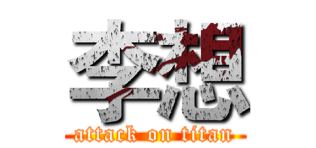 李想 (attack on titan)