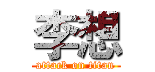李想 (attack on titan)