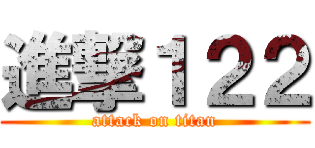 進撃１２２ (attack on titan)
