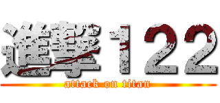 進撃１２２ (attack on titan)