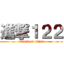 進撃１２２ (attack on titan)