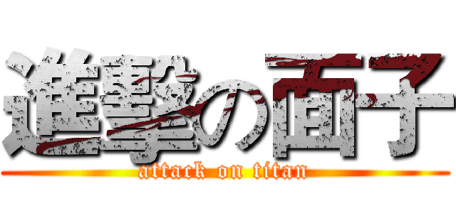 進擊の面子 (attack on titan)
