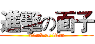 進擊の面子 (attack on titan)