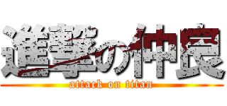 進撃の仲良 (attack on titan)