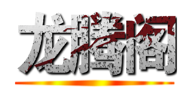 龙腾阁 ()