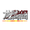 龙腾阁 ()