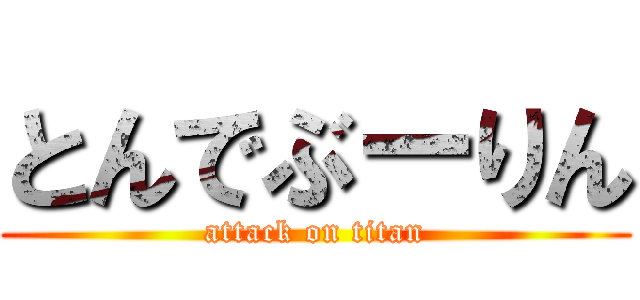 とんでぶーりん (attack on titan)