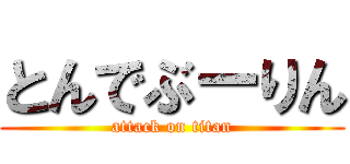 とんでぶーりん (attack on titan)