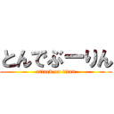 とんでぶーりん (attack on titan)