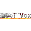進撃のＴ｀Ｖｏｘ (Konjiki no Kyuketski)