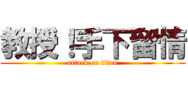 教授！手下留情 (attack on titan)
