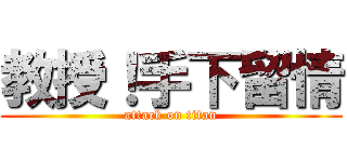 教授！手下留情 (attack on titan)