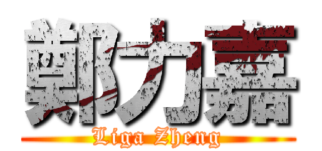 鄭力嘉 (Liga Zheng)