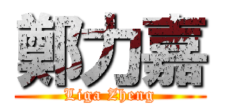 鄭力嘉 (Liga Zheng)