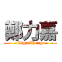 鄭力嘉 (Liga Zheng)