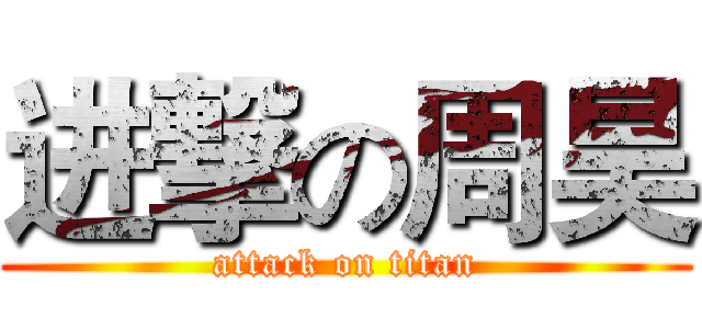 进撃の周昊 (attack on titan)