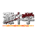 灘中学 (Nada junior high)