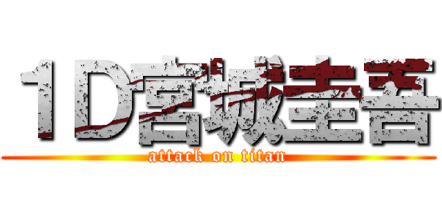 １Ｄ宮城圭吾 (attack on titan)