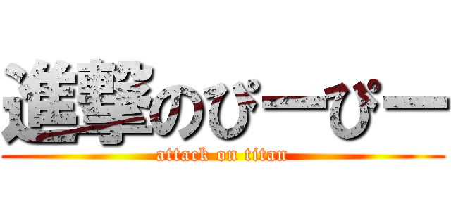 進撃のぴーぴー (attack on titan)