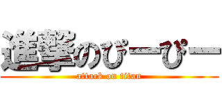 進撃のぴーぴー (attack on titan)