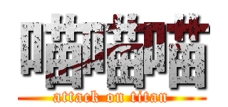 喵喵喵 (attack on titan)