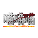 喵喵喵 (attack on titan)