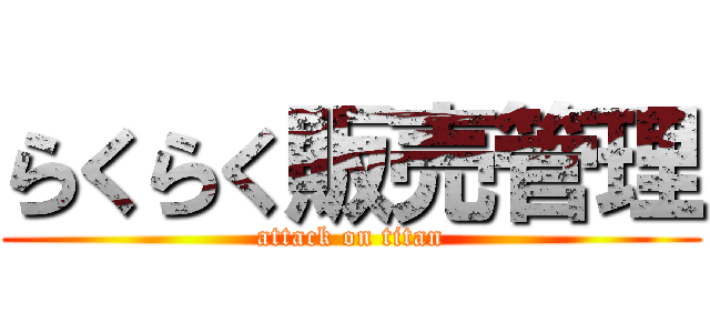 らくらく販売管理 (attack on titan)