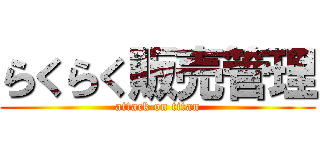 らくらく販売管理 (attack on titan)