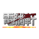 電腦軒 (最新超級英雄巨作)